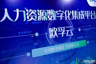 新技術(shù)，新創(chuàng)新 歐孚科技帶您身臨其境體驗(yàn)中國(guó)人力資源服務(wù)創(chuàng)新大會(huì)